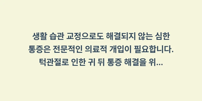 턱관절 귀 뒤 통증: 생활 습관 교정으로도 해결되... (1)