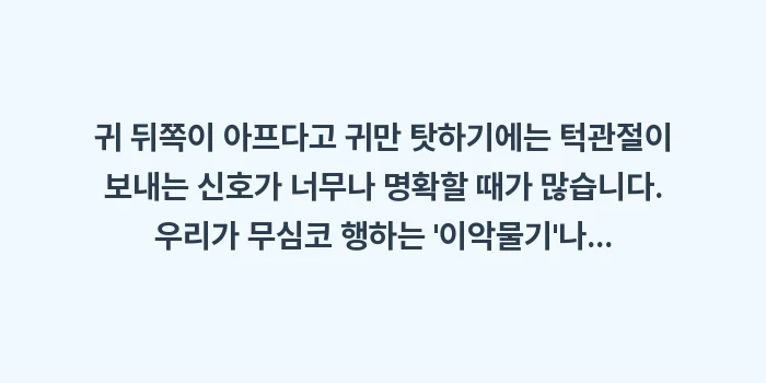 턱관절 귀 뒤 통증: 귀 뒤쪽이 아프다고 귀만 탓... (2)
