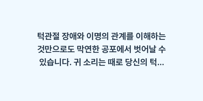 턱관절 장애와 이명의 관계: 턱관절 장애와 이명의 관계를... (2)