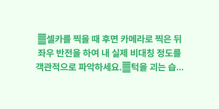 턱관절 안면 비대칭 자가 체크: ✔셀카를 찍을 때 후면 카메... (1)