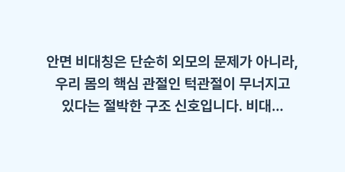 턱관절 안면 비대칭 자가 체크: 안면 비대칭은 단순히 외모의... (2)