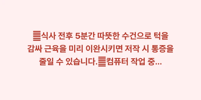 턱관절 자가 케어 관리법: ✔식사 전후 5분간 따뜻한... (1)