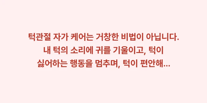 턱관절 자가 케어 관리법: 턱관절 자가 케어는 거창한... (2)