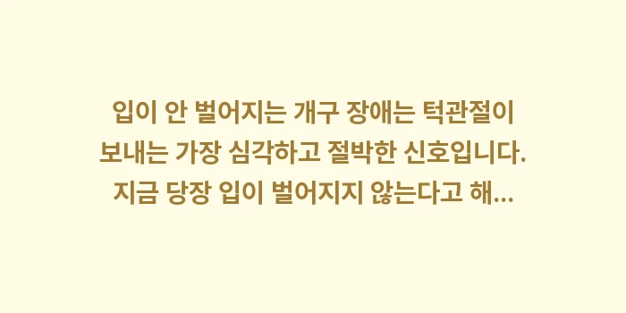 입이 안 벌어질 때 응급 처치: 입이 안 벌어지는 개구 장애... (2)