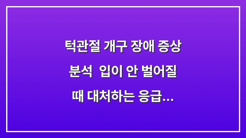 턱관절 개구 장애 증상 분석: 입이 안 벌어질 때 대처하는 응급 처치와 주의사항 대표 이미지