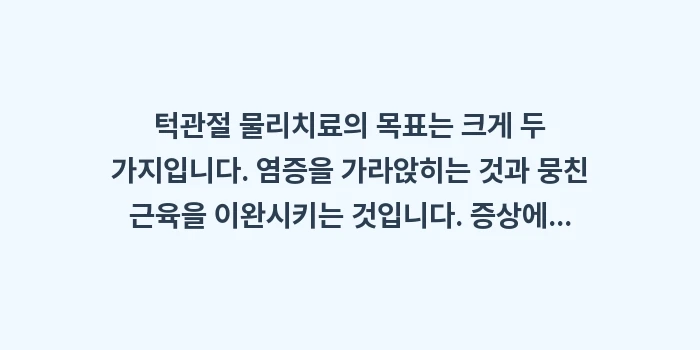 턱관절 물리치료 종류: 턱관절 물리치료의 목표는 크... (1)