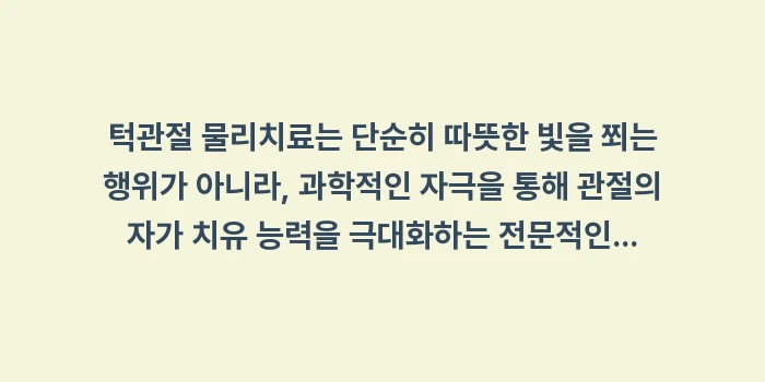 턱관절 물리치료 종류: 턱관절 물리치료는 단순히 따... (2)