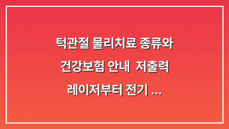 턱관절 물리치료 종류와 건강보험 안내: 저출력 레이저부터 전기 자극 치료까지의 비용 대표 이미지