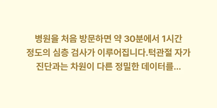 턱관절 전문 병원 선택: 병원을 처음 방문하면 약 3... (1)