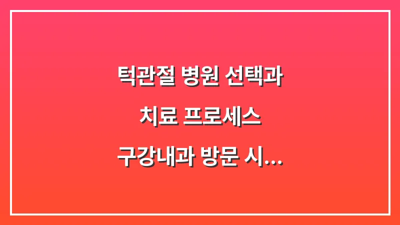 턱관절 병원 선택과 치료 프로세스: 구강내과 방문 시기부터 건강보험 적용 혜택까지 대표 이미지