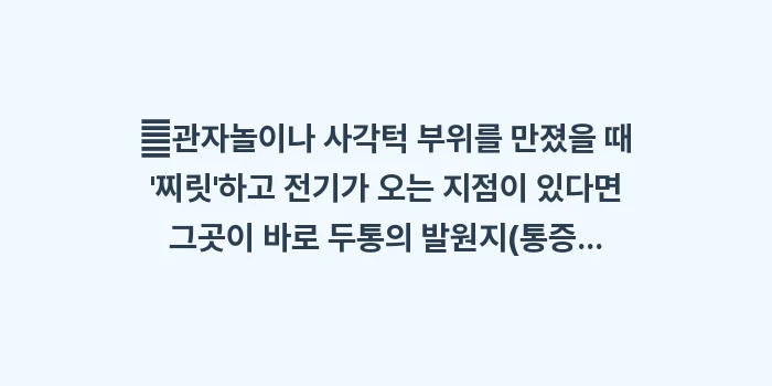 근막통증증후군 턱 통증: ✔관자놀이나 사각턱 부위를... (1)
