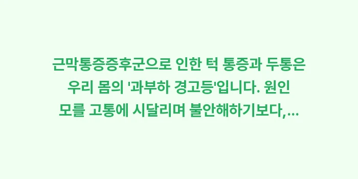 근막통증증후군 턱 통증: 근막통증증후군으로 인한 턱... (2)