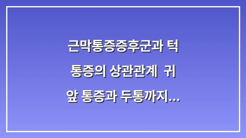 근막통증증후군과 턱 통증의 상관관계: 귀 앞 통증과 두통까지 유발하는 연관통 해결법 대표 이미지