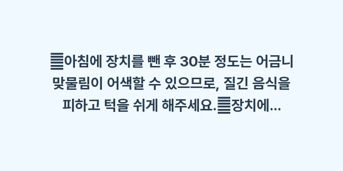 턱관절 스플린트 치료 효과: ✔아침에 장치를 뺀 후 30... (1)