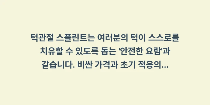 턱관절 스플린트 치료 효과: 턱관절 스플린트는 여러분의... (2)