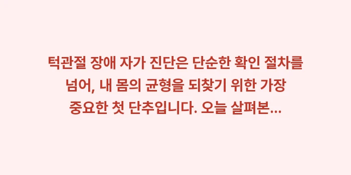 턱관절 장애 자가 진단: 턱관절 장애 자가 진단은 단... (2)