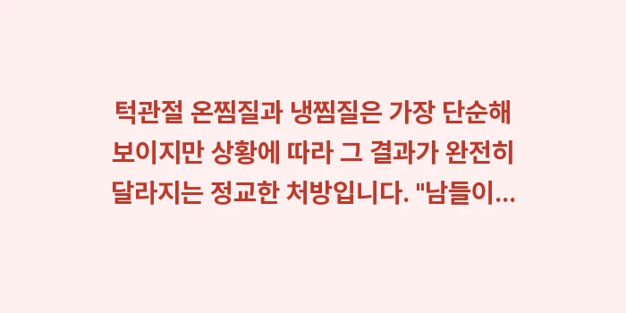 턱관절 온찜질 냉찜질: 턱관절 온찜질과 냉찜질은 가... (2)