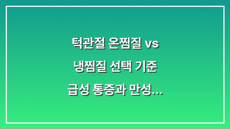 턱관절 온찜질 vs 냉찜질 선택 기준: 급성 통증과 만성 소음에 따른 부위별 찜질 요령 대표 이미지