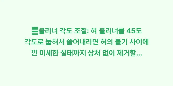 설태와 입마름 데이터 분석: ✔클리너 각도 조절: 혀 클... (1)