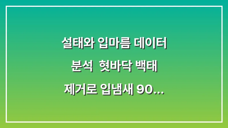 설태와 입마름 데이터 분석: 혓바닥 백태 제거로 입냄새 90% 차단하는 법 대표 이미지