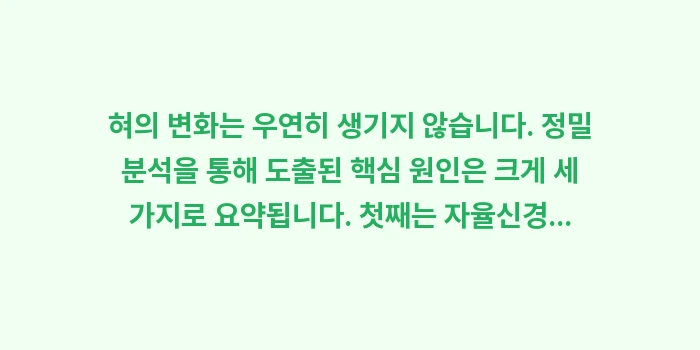 면역력 데이터로 분석한 혀 백태와 갈라짐: 혀의 변화는 우연히 생기지... (1)