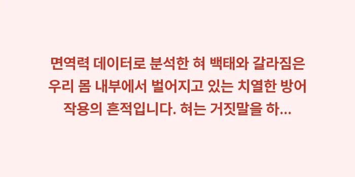 면역력 데이터로 분석한 혀 백태와 갈라짐: 면역력 데이터로 분석한 혀... (2)