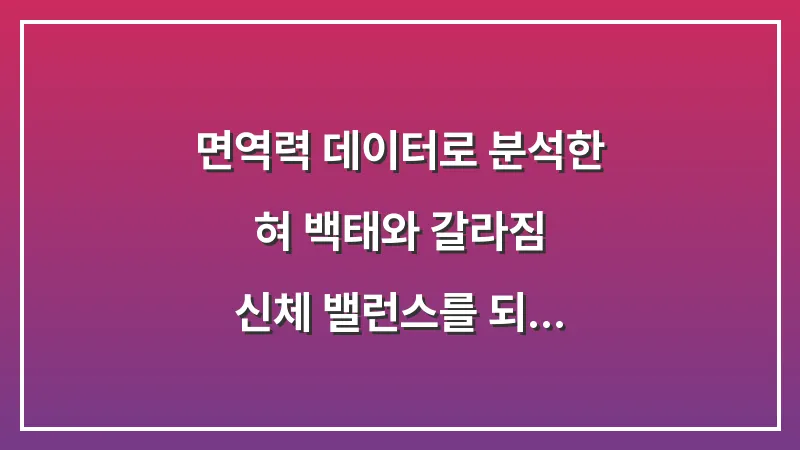 면역력 데이터로 분석한 혀 백태와 갈라짐: 신체 밸런스를 되찾는 근본 해결책 대표 이미지