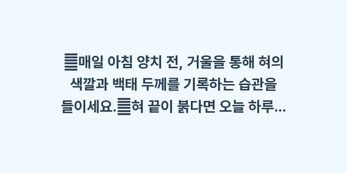 혀 상태별 건강 신호 분석: ✔매일 아침 양치 전, 거울... (1)