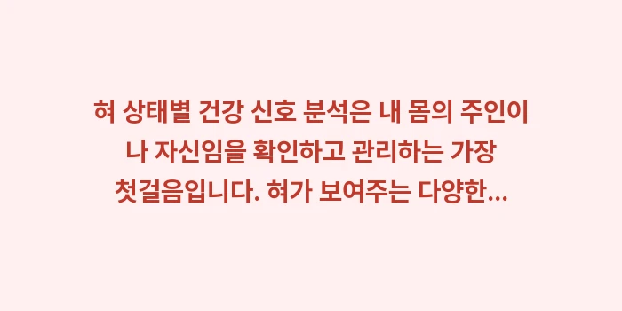 혀 상태별 건강 신호 분석: 혀 상태별 건강 신호 분석은... (2)