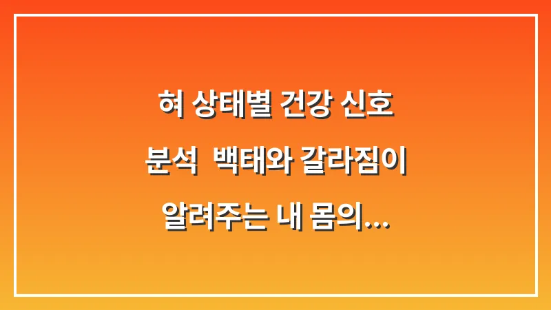 혀 상태별 건강 신호 분석: 백태와 갈라짐이 알려주는 내 몸의 경고 대표 이미지