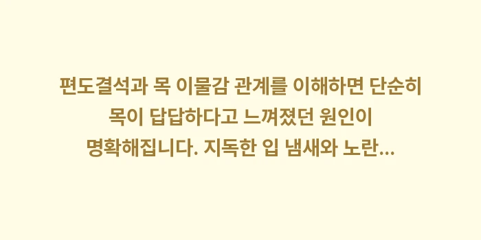 편도결석과 목 이물감 관계: 편도결석과 목 이물감 관계를... (2)