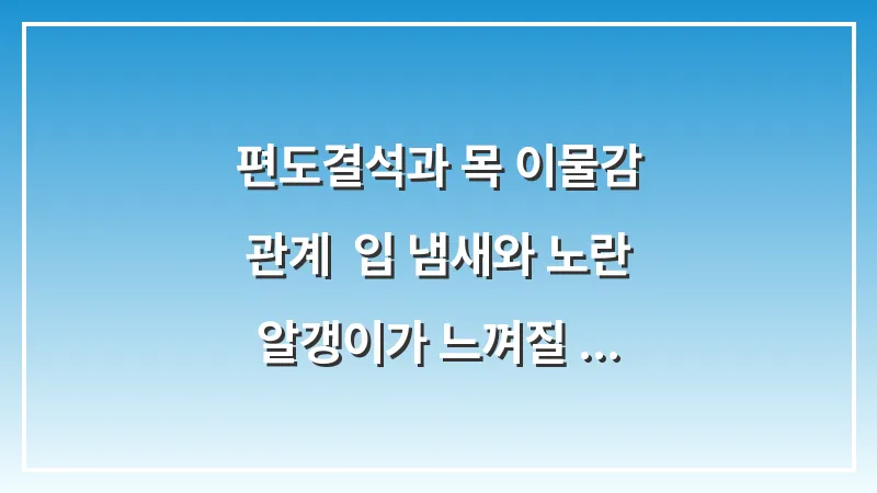 편도결석과 목 이물감 관계: 입 냄새와 노란 알갱이가 느껴질 때의 해결책 대표 이미지