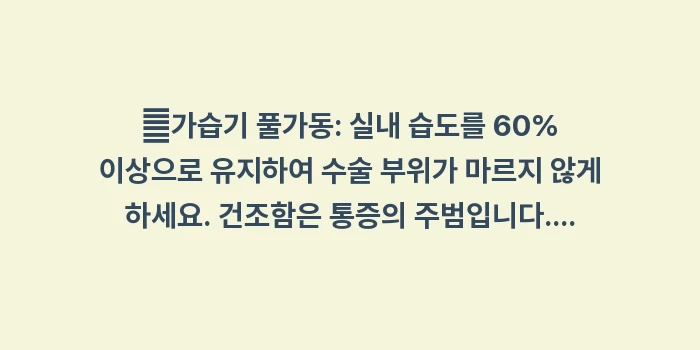 편도선 절제술 비용 및 통증 데이터: ✔가습기 풀가동: 실내 습도... (1)