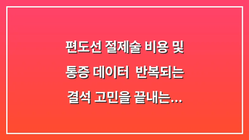 편도선 절제술 비용 및 통증 데이터: 반복되는 결석 고민을 끝내는 최후의 수단 대표 이미지