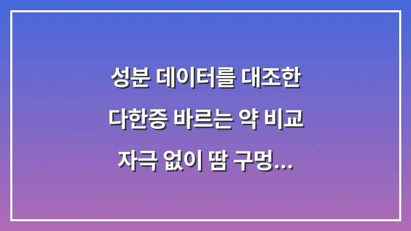 성분 데이터를 대조한 다한증 바르는 약 비교: 자극 없이 땀 구멍 잠그는 기술 대표 이미지