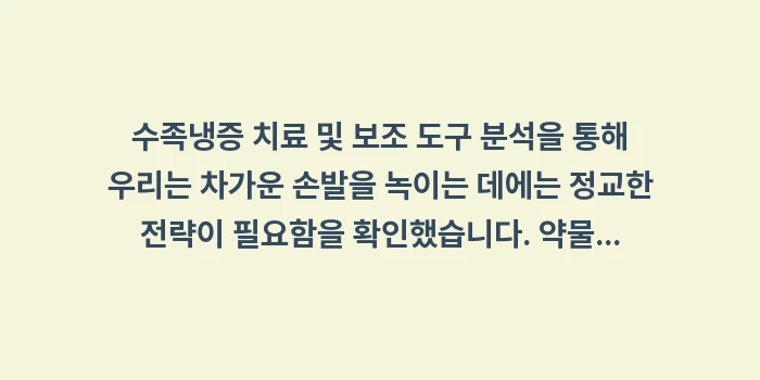 수족냉증 치료 및 보조 도구 분석: 수족냉증 치료 및 보조 도구... (2)