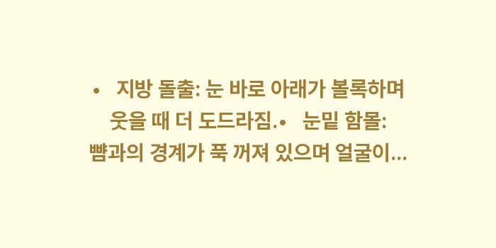 눈밑지방 돌출과 함몰: • 지방 돌출: 눈 바로... (1)