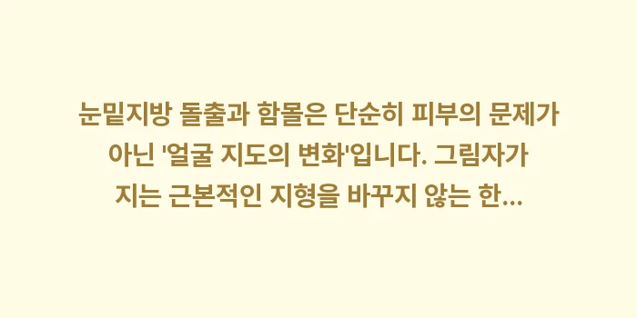 눈밑지방 돌출과 함몰: 눈밑지방 돌출과 함몰은 단순... (2)