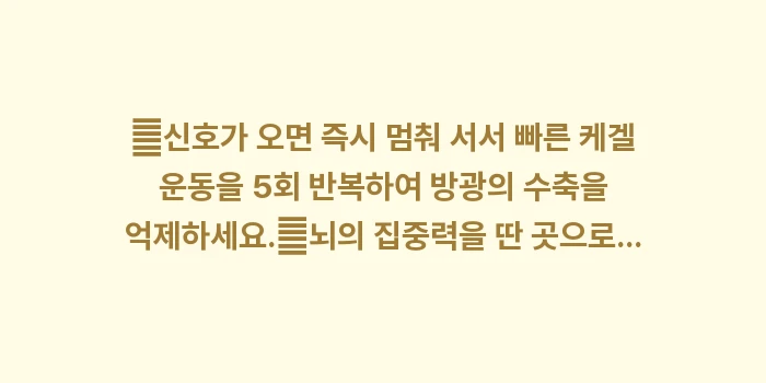 급박뇨 대처법 분석: ✔신호가 오면 즉시 멈춰 서... (1)