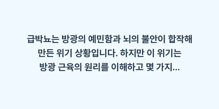 급박뇨 대처법 분석: 급박뇨는 방광의 예민함과 뇌... (2)