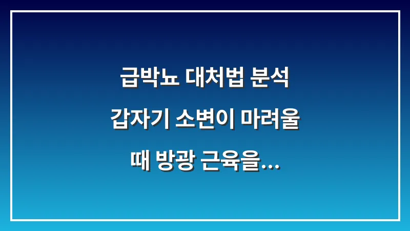 급박뇨 대처법 분석: 갑자기 소변이 마려울 때 방광 근육을 진정시키는 법 대표 이미지