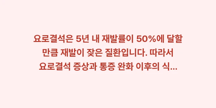 요로결석 증상과 통증 완화: 요로결석은 5년 내 재발률이... (1)