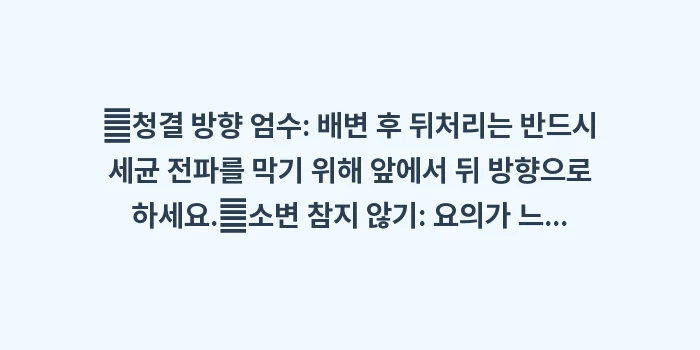 여성 요로감염 야간뇨: ✔청결 방향 엄수: 배변 후... (1)