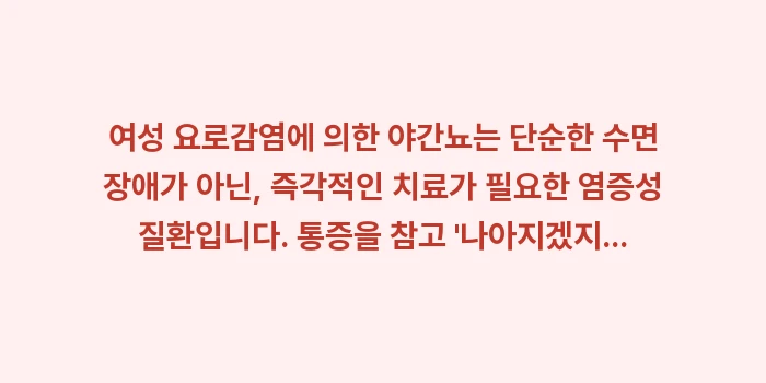 여성 요로감염 야간뇨: 여성 요로감염에 의한 야간뇨... (2)