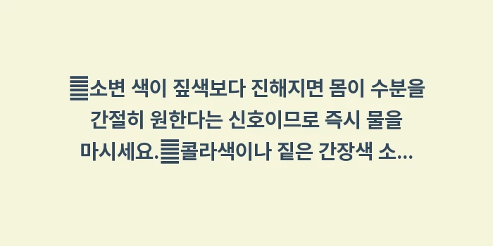 소변 색깔로 보는 건강 상태 분석: ✔소변 색이 짚색보다 진해지... (1)