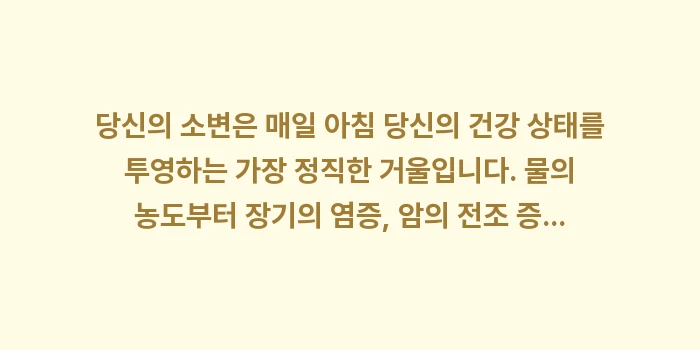 소변 색깔로 보는 건강 상태 분석: 당신의 소변은 매일 아침 당... (2)