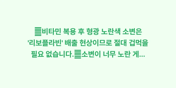 노란 소변과 비타민 과다: ✔비타민 복용 후 형광 노란... (1)