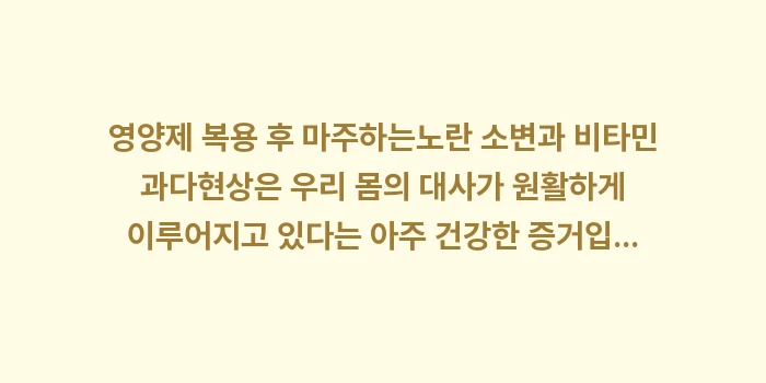 노란 소변과 비타민 과다: 영양제 복용 후 마주하는노란... (2)