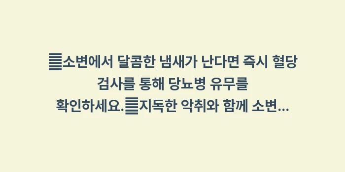 불쾌한 소변 냄새의 원인 분석: ✔소변에서 달콤한 냄새가 난... (1)