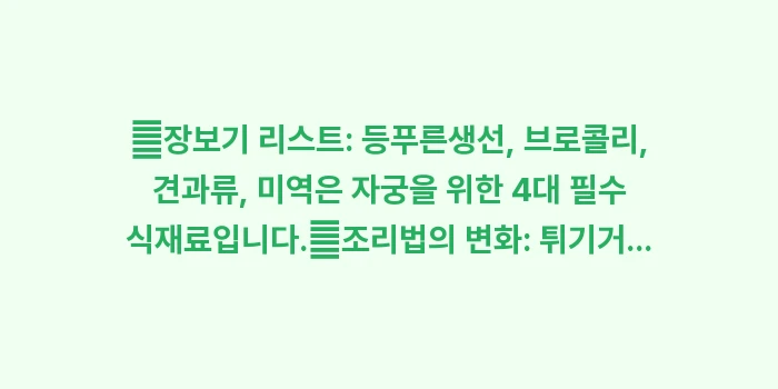 자궁 건강에 좋은 음식: ✔장보기 리스트: 등푸른생선... (1)